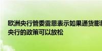 欧洲央行管委雷恩表示如果通货膨胀率继续向2%发展欧洲央行的政策可以放松