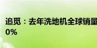 追觅：去年洗地机全球销量超140万台增长100%