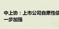 中上协：上市公司自愿性信息披露工作有待进一步加强