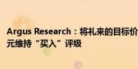 Argus Research：将礼来的目标价由770美元上调至840美元维持“买入”评级