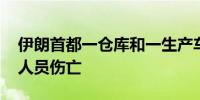 伊朗首都一仓库和一生产车间发生火灾 暂无人员伤亡