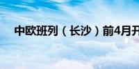 中欧班列（长沙）前4月开行增长58.4%