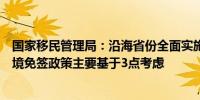 国家移民管理局：沿海省份全面实施外国旅游团乘坐邮轮入境免签政策主要基于3点考虑