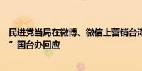 民进党当局在微博、微信上营销台湾观光被讽“要拿又要骂”国台办回应