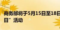 商务部将于5月15日至18日举办“俄罗斯电商日”活动