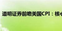 道明证券前瞻美国CPI：核心CPI料略有放缓