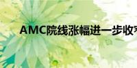 AMC院线涨幅进一步收窄目前涨23%