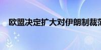 欧盟决定扩大对伊朗制裁范围至导弹领域