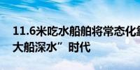 11.6米吃水船舶将常态化靠泊 南京港迎来“大船深水”时代