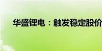 华盛锂电：触发稳定股价措施启动条件