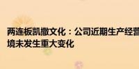 两连板凯撒文化：公司近期生产经营情况正常 内外部经营环境未发生重大变化