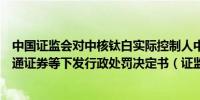 中国证监会对中核钛白实际控制人中信中证、中信证券、海通证券等下发行政处罚决定书（证监会）