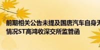 前期相关公告未提及国唐汽车自身无新能源整车生产资质等情况ST高鸿收深交所监管函