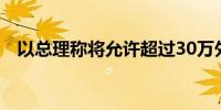 以总理称将允许超过30万外国劳动力入境