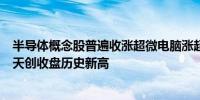 半导体概念股普遍收涨超微电脑涨超5%高通涨2.6%连续三天创收盘历史新高