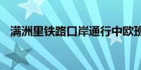 满洲里铁路口岸通行中欧班列突破1700列