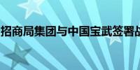 招商局集团与中国宝武签署战略合作框架协议