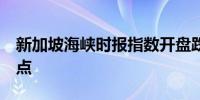 新加坡海峡时报指数开盘跌0.1%至3,309.39点