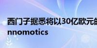 西门子据悉将以30亿欧元的价格出售其旗下Innomotics