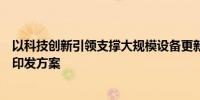 以科技创新引领支撑大规模设备更新和消费品以旧换新浙江印发方案