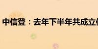 中信登：去年下半年共成立信托产品超3万个