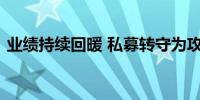 业绩持续回暖 私募转守为攻关注出海产业链