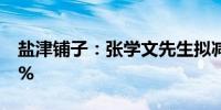 盐津铺子：张学文先生拟减持股份不超过1.5%