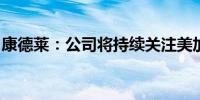 康德莱：公司将持续关注美加征关税事项进展