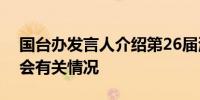 国台办发言人介绍第26届海峡两岸经贸交易会有关情况