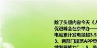 除了头版内容今天《人民日报》涉及财经的主要内容还包括：1、全球贸易投资促进峰会在京举办——为世界经济复苏发展贡献智慧；2、长江干流6座梯级水电站累计发电量超3.5万亿千瓦时 数说世界最大清洁能源走廊（经济新方位）；3、两部门规范APP登载使用地图行为；4、“中国经济展现出强大韧性和可持续发展能力”；5、外交部：美国是打着“产能过剩”旗号对别国先进产业进行打压；6、第十三届中部博览会将在湖南长沙举办 共享新时代中部崛起新机遇（权威发布）；7、以高水平保护支撑高质量发展（评论员观察）——谱写新时代西部大开发新篇章②；8、中国新能源产业发展符合市场经济规律、有效支持全球绿色低碳转型（人民要论）；9、紧扣一体化和高质量两个关键词 深入推进长三角一体化发展；10、对加快建设全国统一电力市场体系做出顶层设计——《电力市场运行基本规则》七月施行；11、今年西部陆海新通道班列货运突破30万标箱；12、南京市低空经济发展大会举办 南京市浦口高新区：逐新攀高低空经济蓄势腾飞；13、南水北调工程累计调水720多亿立方米 沿线7省份超1.76亿人受益；14、携手推动旅游业创新发展（国际视点）；15、马来西亚多举措促进氢能产业发展；16、提升规模化、网络化、智能化、规范化水平 推动低空经济健康发展（产经观察·从新兴产业看新质生产力）；17、让电商为乡村发展注入新动能（市场漫步）；18、到乡村亲近自然、体验民宿、品尝美食——乡村旅游增长强劲（消费万花筒）