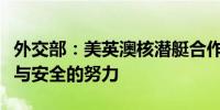 外交部：美英澳核潜艇合作损害维护地区和平与安全的努力