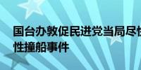 国台办敦促民进党当局尽快解决“2·14”恶性撞船事件