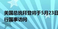 美国总统拜登将于5月23日接待肯尼亚总统进行国事访问