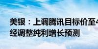 美银：上调腾讯目标价至480港元 上调今年经调整纯利增长预测