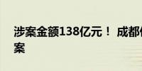 涉案金额138亿元！ 成都侦破特大地下钱庄案