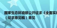 国家生态环境部公开征求《全面实行排污许可制实施方案》（征求意见稿）意见