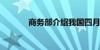 商务部介绍我国四月外贸情况