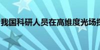 我国科研人员在高维度光场探测领域取得进展