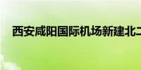 西安咸阳国际机场新建北二跑道试飞成功