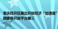 重庆经开区跑出开放经济“加速度” 去年实际使用外资位列国家级开放平台第三