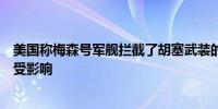 美国称梅森号军舰拦截了胡塞武装的一枚导弹命运号军舰未受影响