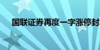 国联证券再度一字涨停封单额超34亿元