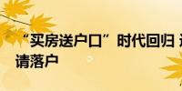 “买房送户口”时代回归 近20城购房即可申请落户