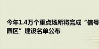 今年1.4万个重点场所将完成“信号升格” 江苏首批“万兆园区”建设名单公布