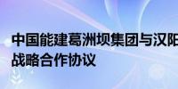 中国能建葛洲坝集团与汉阳市政建设集团签署战略合作协议