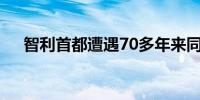 智利首都遭遇70多年来同期最严重寒潮