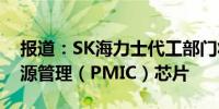 报道：SK海力士代工部门将为特斯拉生产电源管理（PMIC）芯片