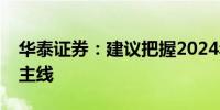 华泰证券：建议把握2024年农业股投资两条主线