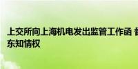 上交所向上海机电发出监管工作函 督促公司切实保障中小股东知情权