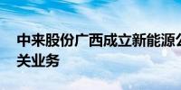 中来股份广西成立新能源公司 含光伏发电相关业务